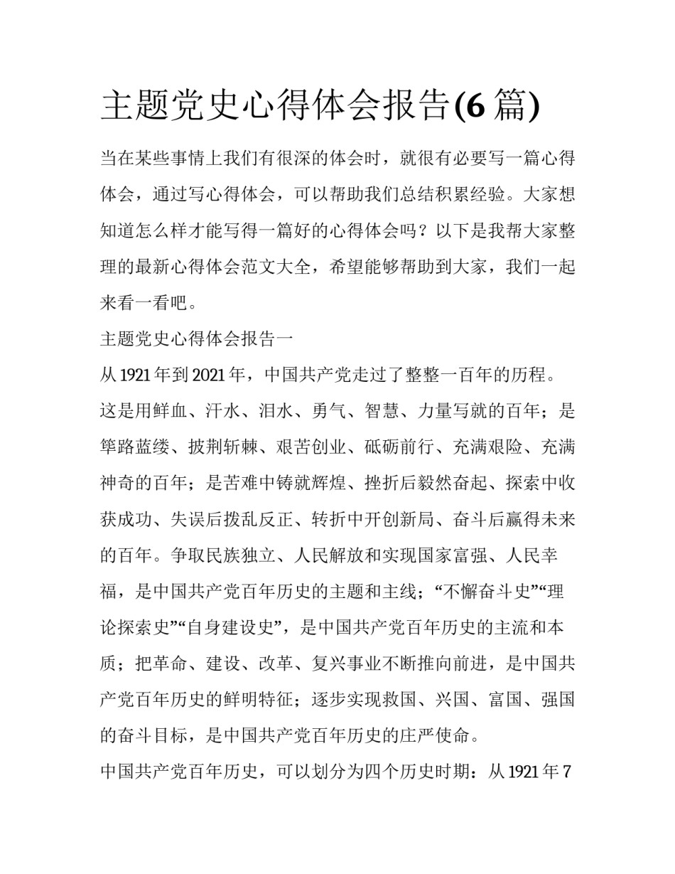 主题党史心得体会报告(6篇)_第1页