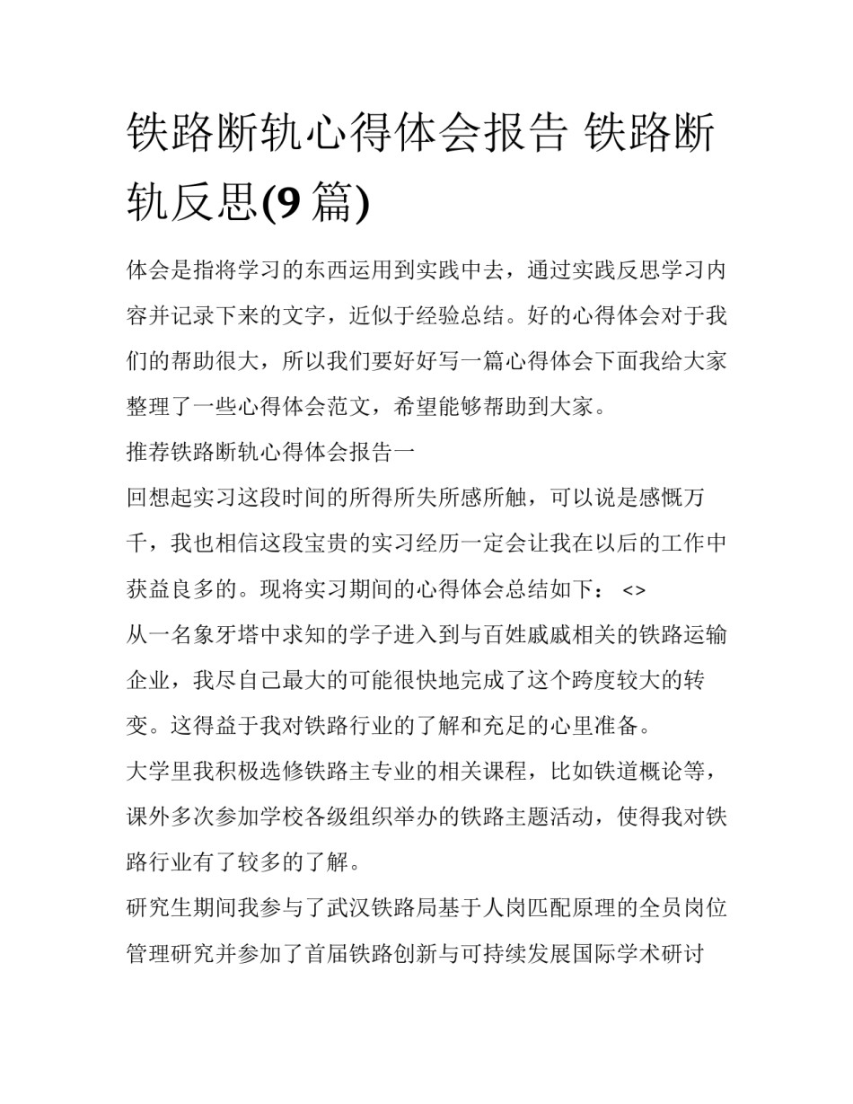 铁路断轨心得体会报告 铁路断轨反思(9篇)_第1页