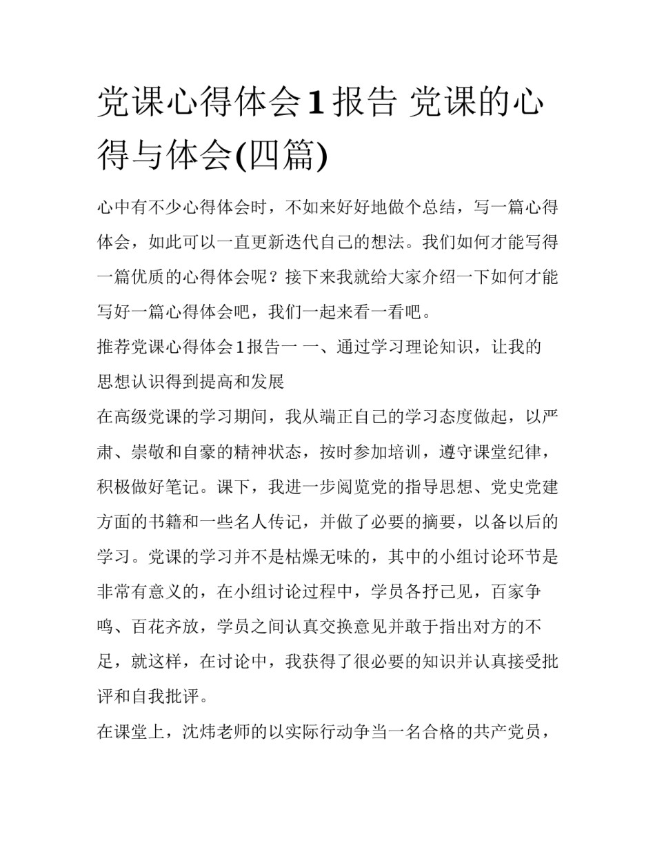 党课心得体会1报告 党课的心得与体会(四篇)_第1页