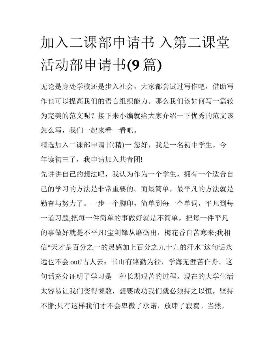 加入二课部申请书 入第二课堂活动部申请书(9篇)_第1页