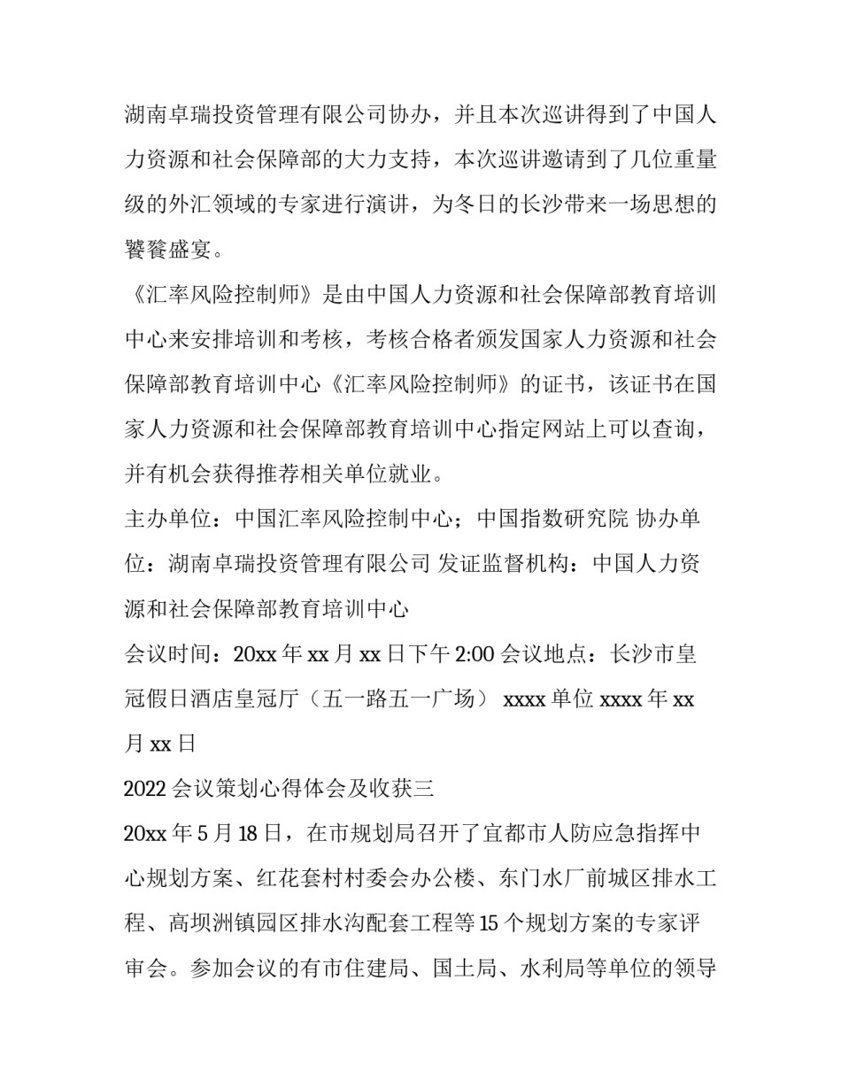 会议策划心得体会及收获 会议心得感悟怎么写(4篇)_第2页