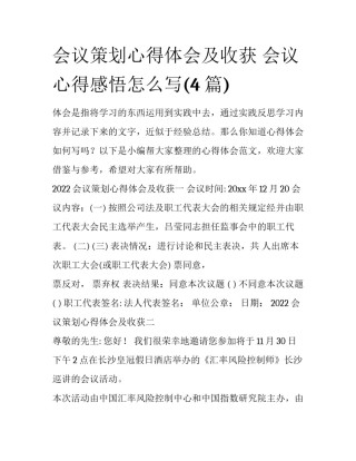 会议策划心得体会及收获 会议心得感悟怎么写(4篇)