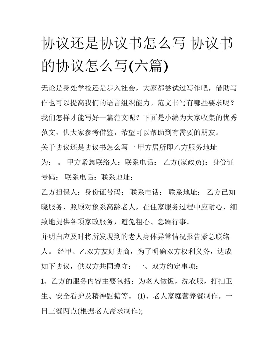 协议还是协议书怎么写 协议书的协议怎么写(六篇)_第1页