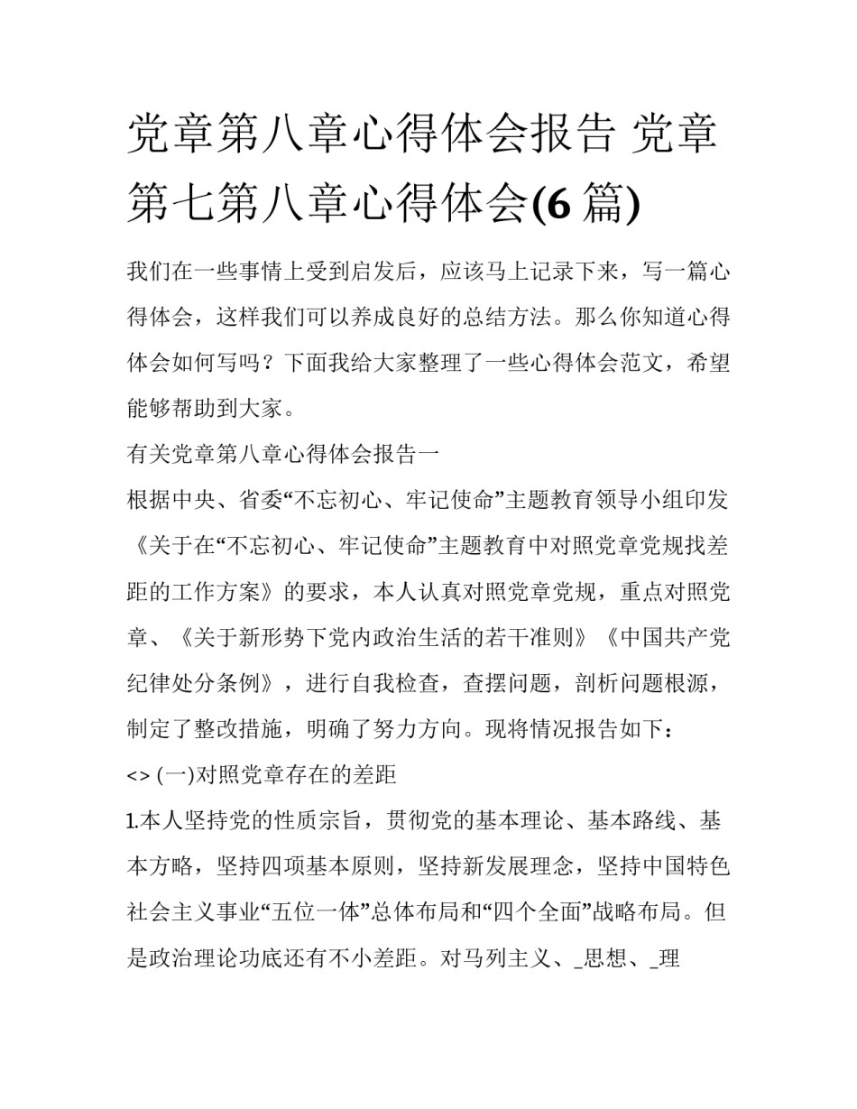 党章第八章心得体会报告 党章第七第八章心得体会(6篇)_第1页