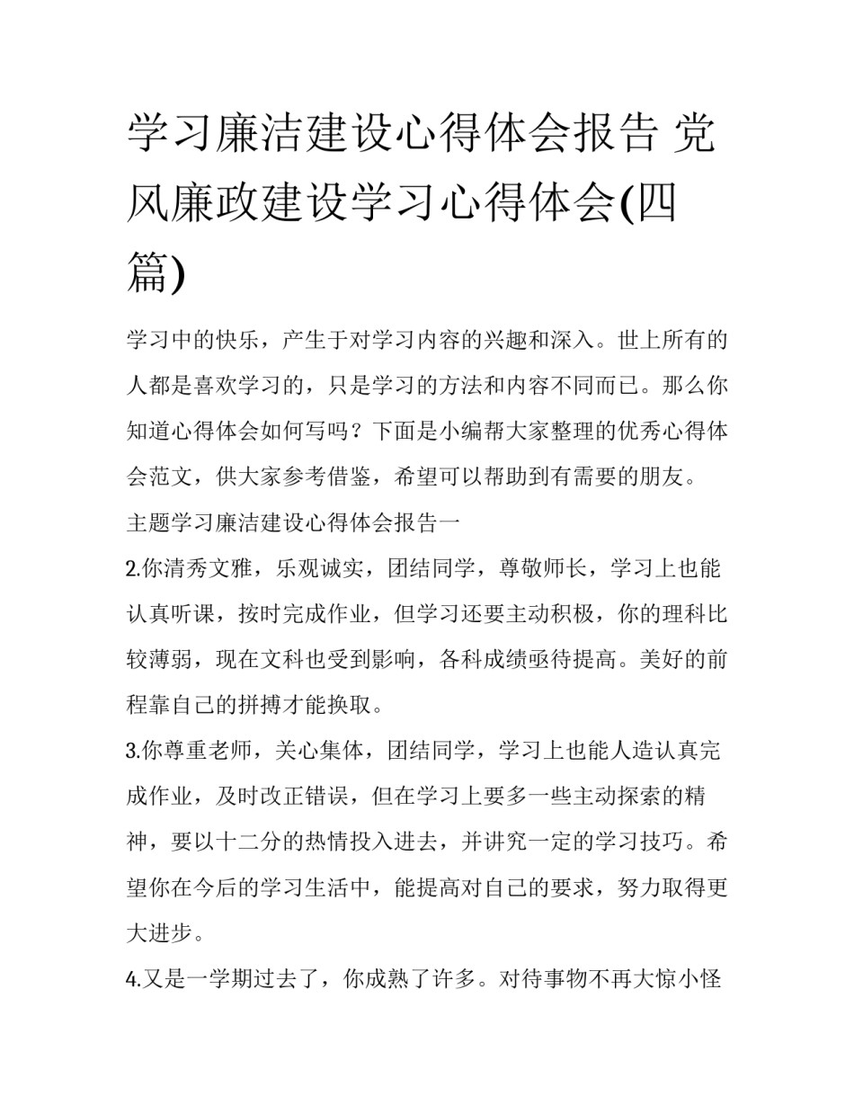 学习廉洁建设心得体会报告 党风廉政建设学习心得体会(四篇)_第1页