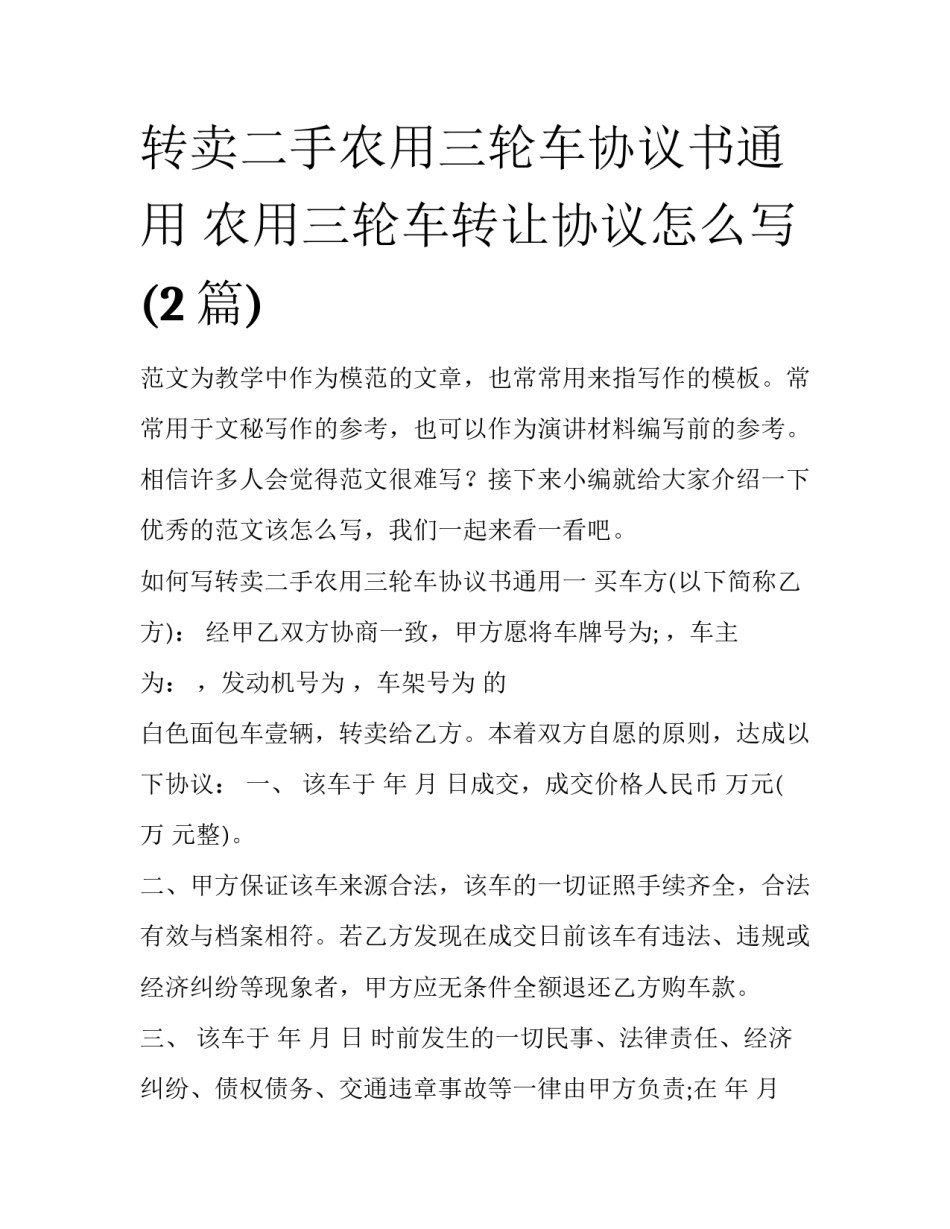 转卖二手农用三轮车协议书通用 农用三轮车转让协议怎么写(2篇)_第1页