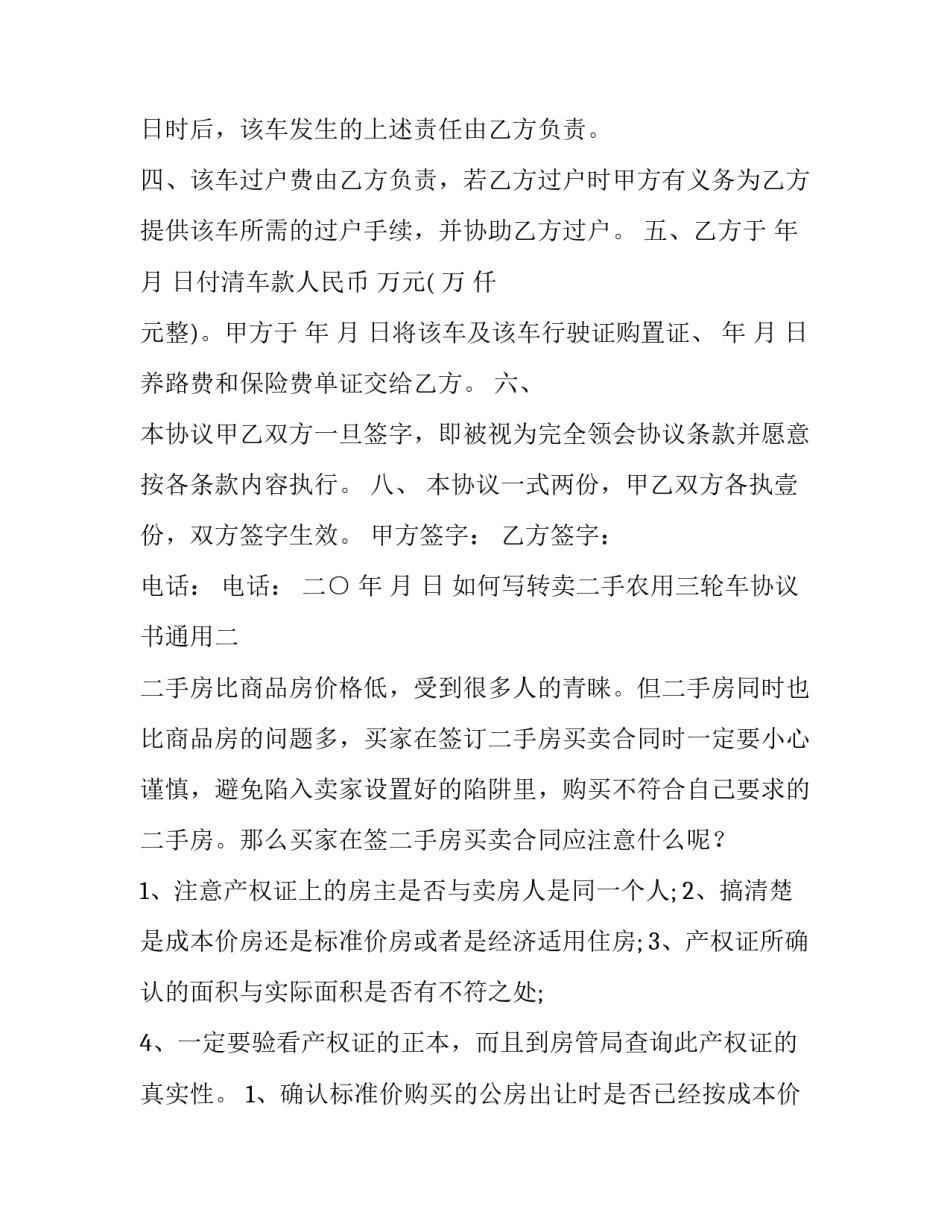 转卖二手农用三轮车协议书通用 农用三轮车转让协议怎么写(2篇)_第2页