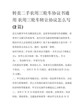转卖二手农用三轮车协议书通用 农用三轮车转让协议怎么写(2篇)