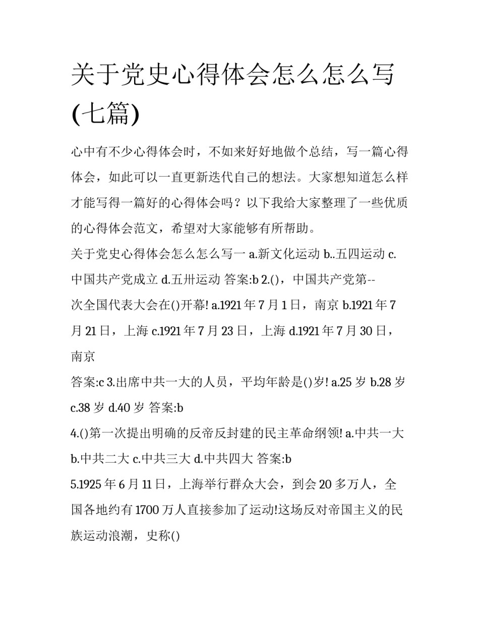 关于党史心得体会怎么怎么写(七篇)_第1页