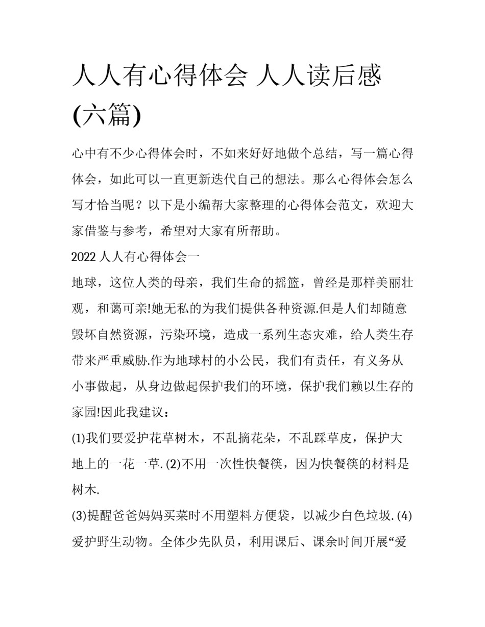 人人有心得体会 人人读后感(六篇)_第1页