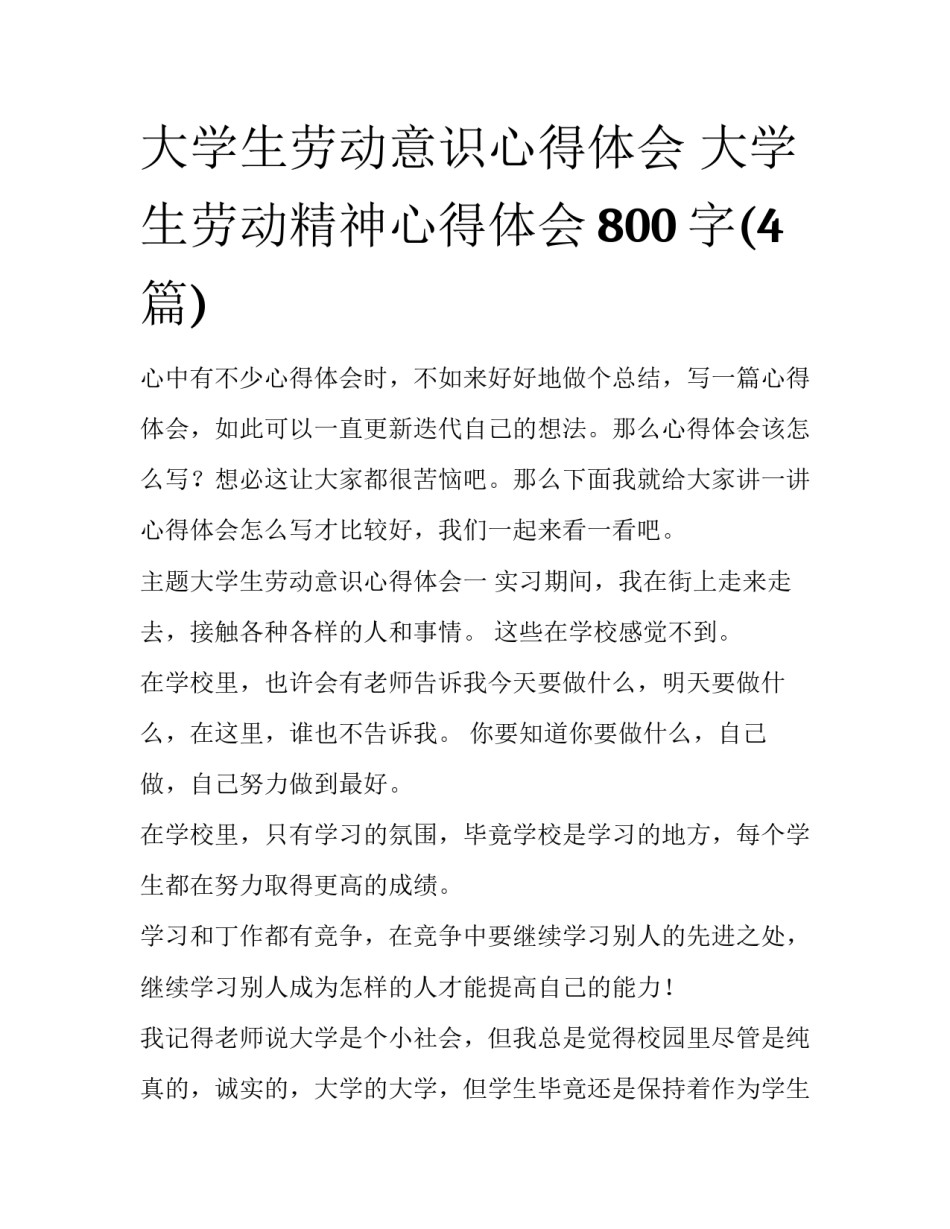 大学生劳动意识心得体会 大学生劳动精神心得体会800字(4篇)_第1页