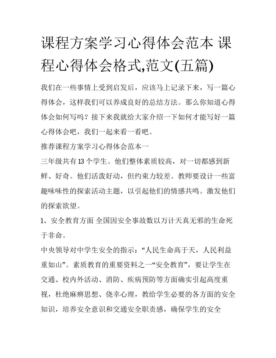课程方案学习心得体会范本 课程心得体会格式,范文(五篇)_第1页