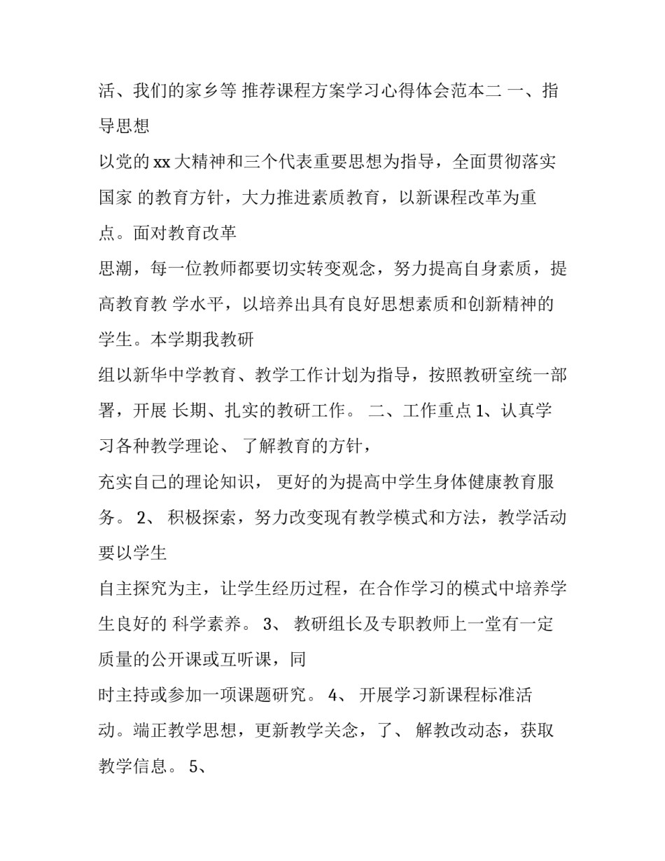课程方案学习心得体会范本 课程心得体会格式,范文(五篇)_第3页
