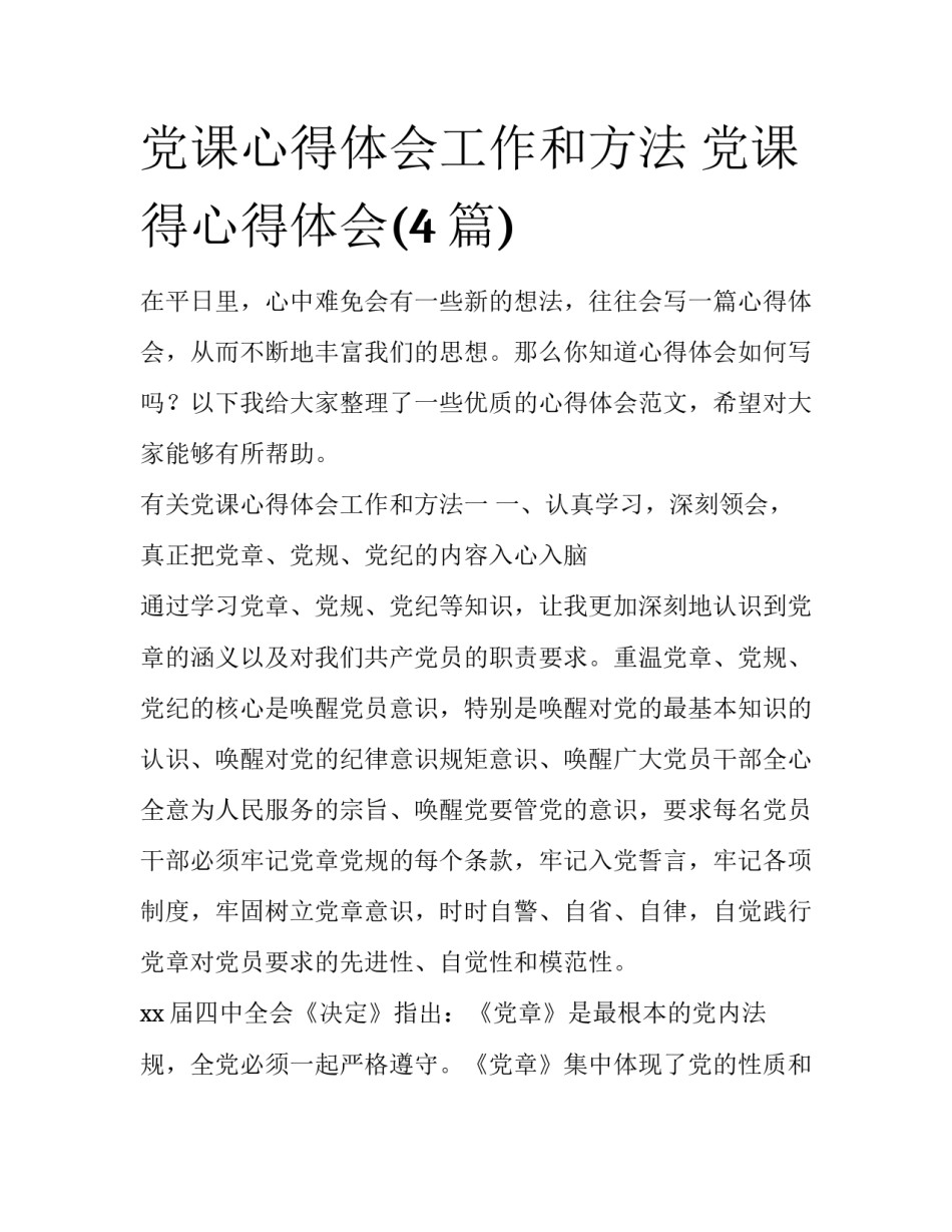党课心得体会工作和方法 党课得心得体会(4篇)_第1页