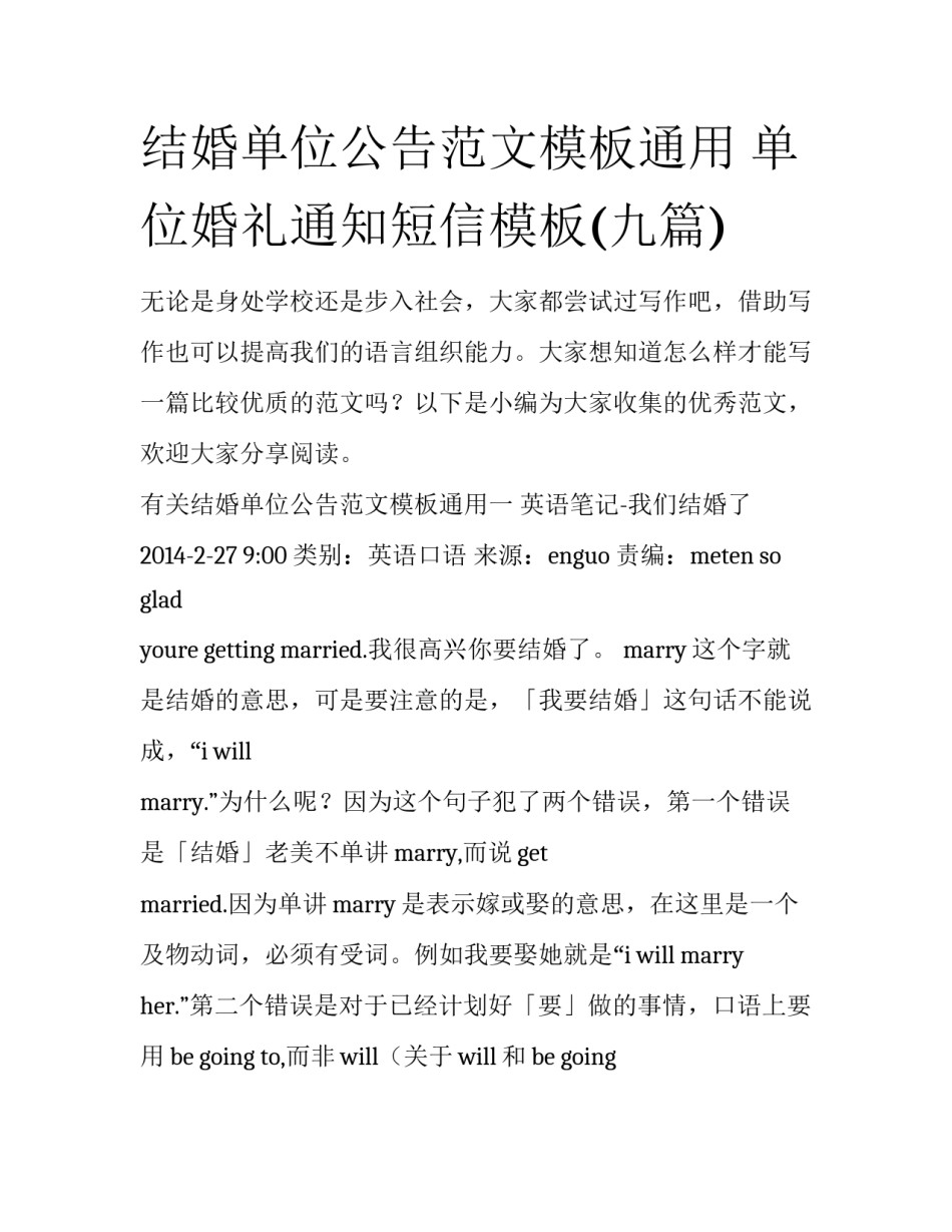 结婚单位公告范文模板通用 单位婚礼通知短信模板(九篇)_第1页
