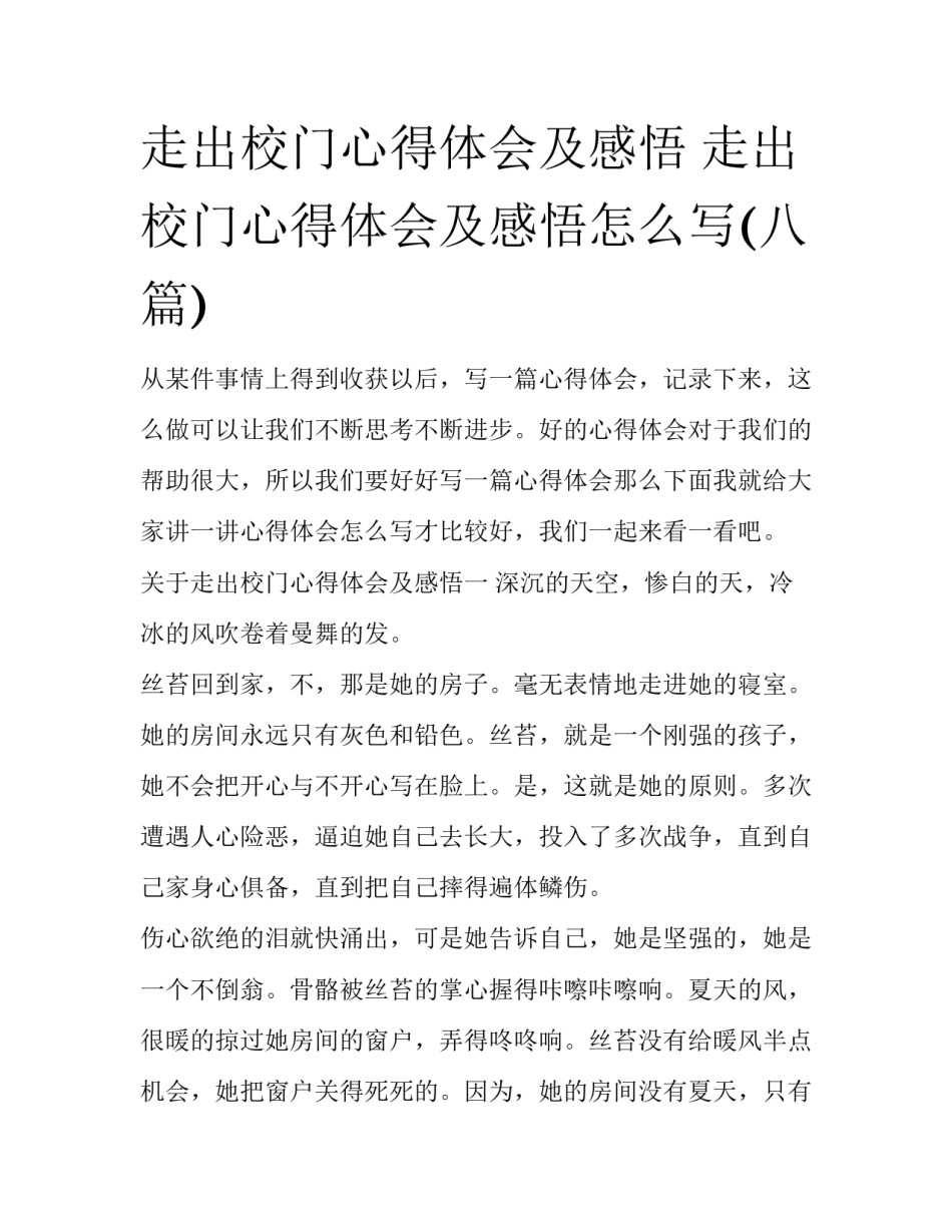 走出校门心得体会及感悟 走出校门心得体会及感悟怎么写(八篇)_第1页