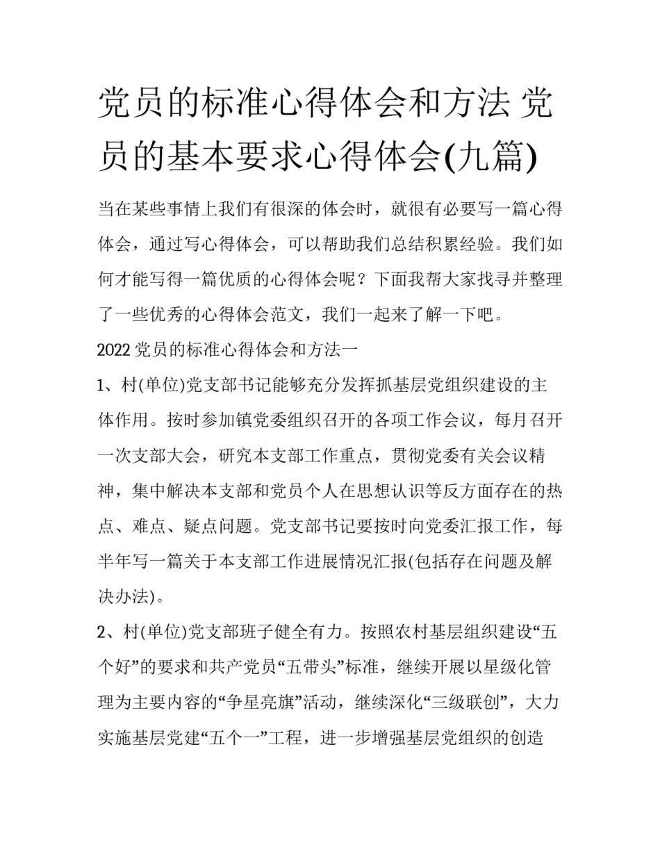 党员的标准心得体会和方法 党员的基本要求心得体会(九篇)_第1页