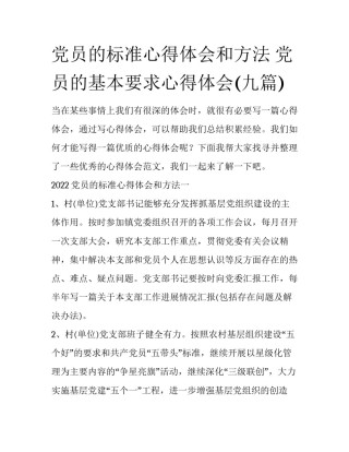 党员的标准心得体会和方法 党员的基本要求心得体会(九篇)