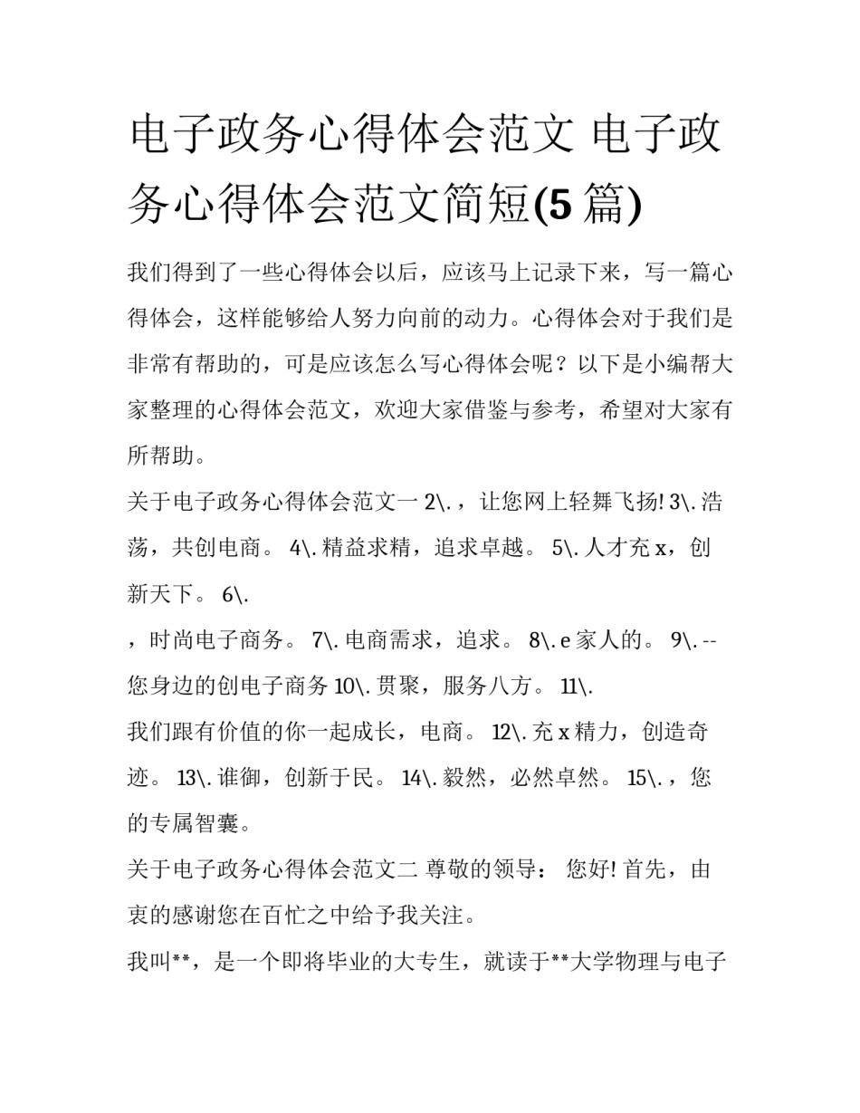 电子政务心得体会范文 电子政务心得体会范文简短(5篇)_第1页