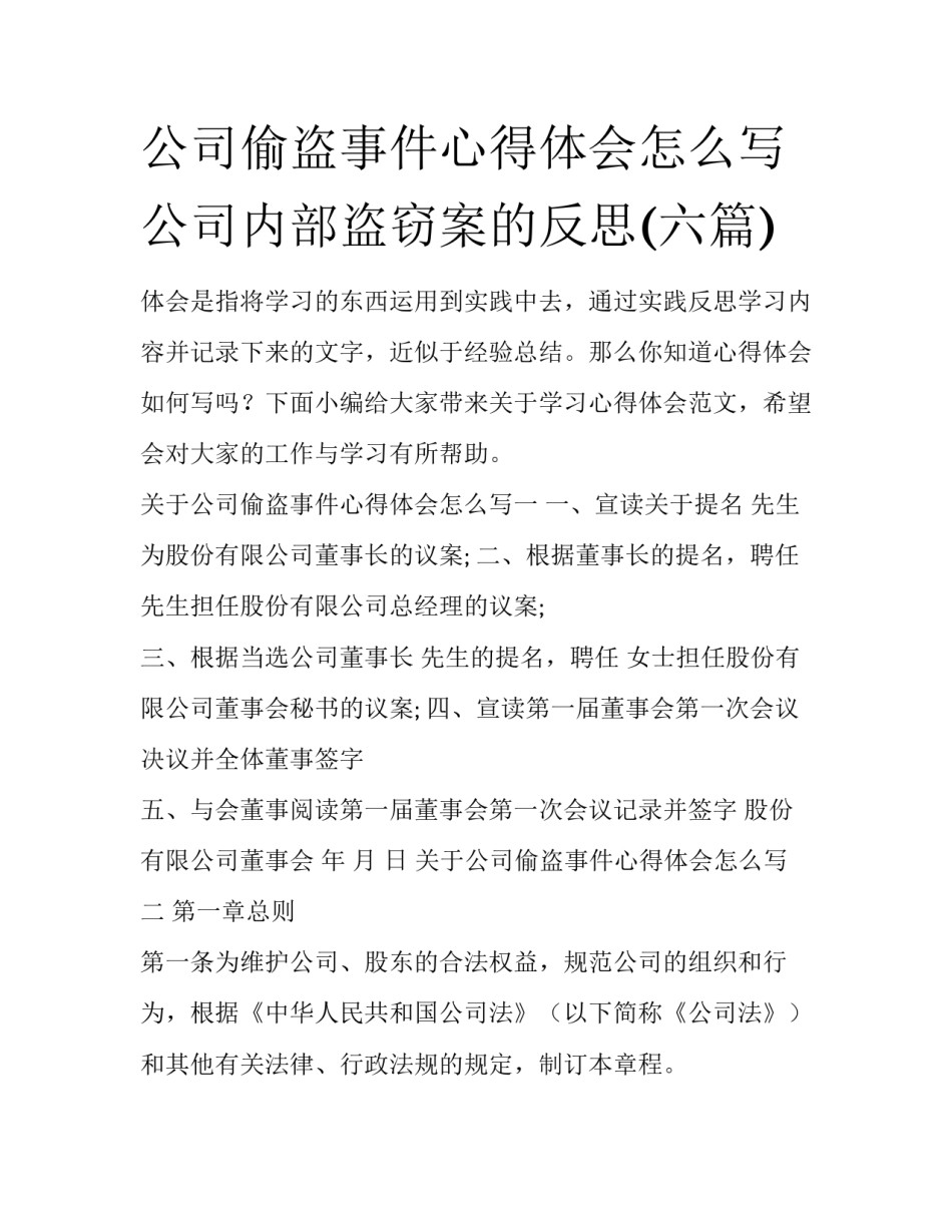公司偷盗事件心得体会怎么写 公司内部盗窃案的反思(六篇)_第1页