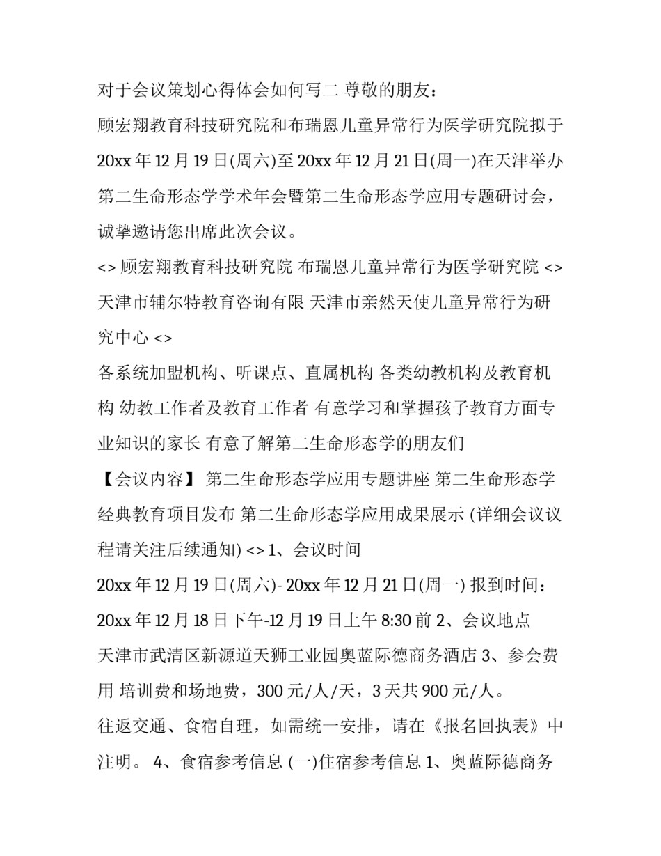 会议策划心得体会如何写 怎样写会议心得(六篇)_第3页