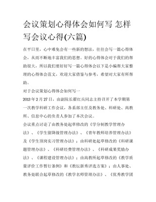 会议策划心得体会如何写 怎样写会议心得(六篇)