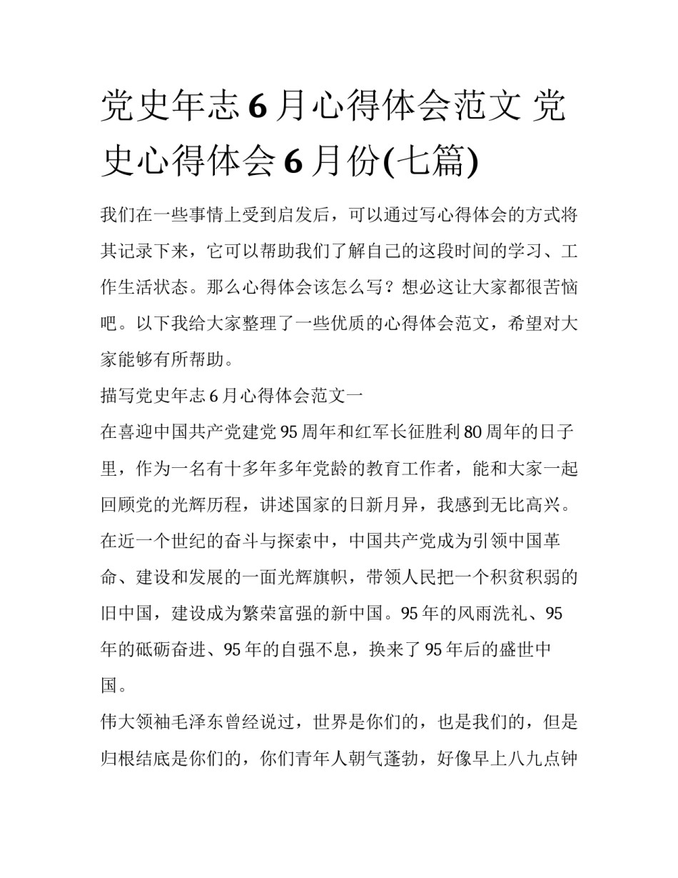 党史年志6月心得体会范文 党史心得体会6月份(七篇)_第1页