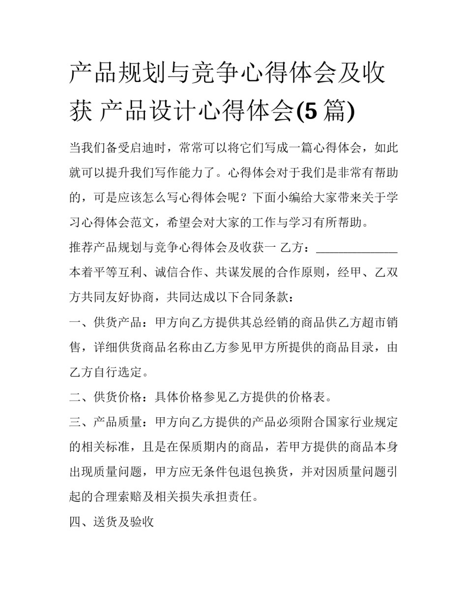 产品规划与竞争心得体会及收获 产品设计心得体会(5篇)_第1页
