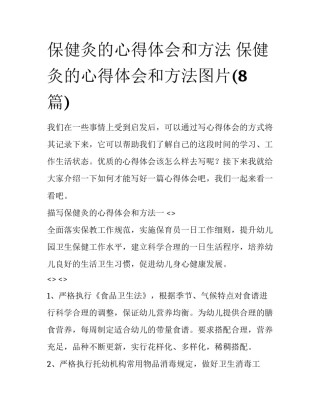 保健灸的心得体会和方法 保健灸的心得体会和方法图片(8篇)