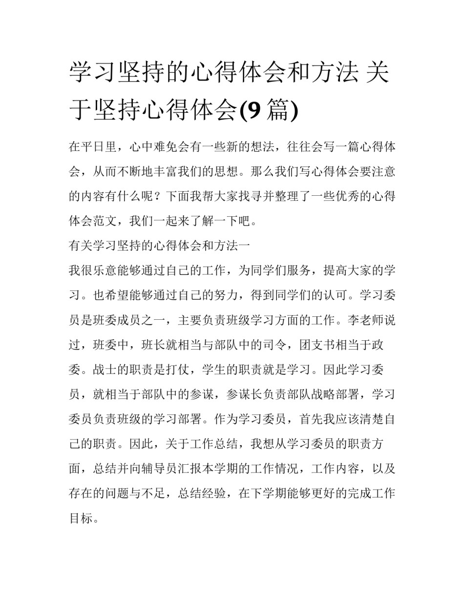 学习坚持的心得体会和方法 关于坚持心得体会(9篇)_第1页