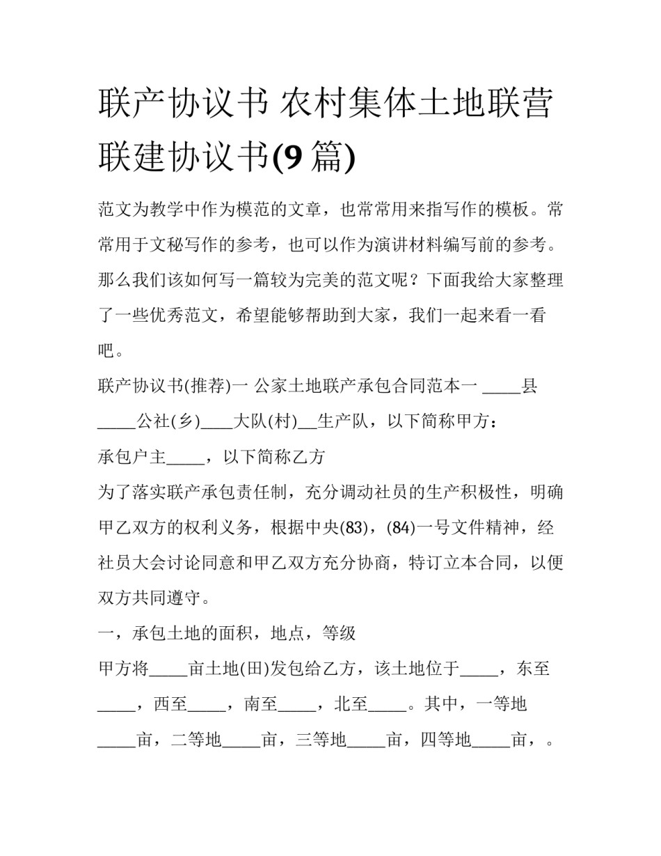 联产协议书 农村集体土地联营联建协议书(9篇)_第1页