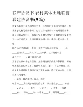 联产协议书 农村集体土地联营联建协议书(9篇)