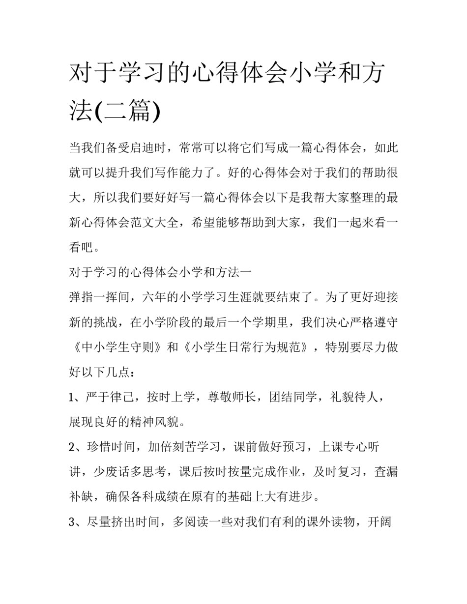 对于学习的心得体会小学和方法(二篇)_第1页