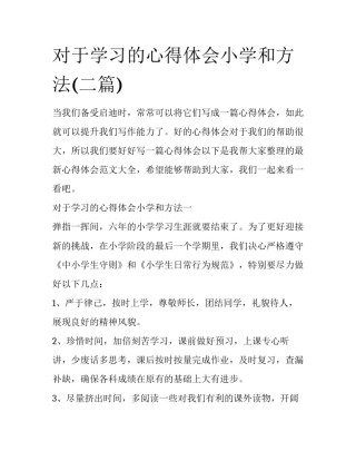 对于学习的心得体会小学和方法(二篇)