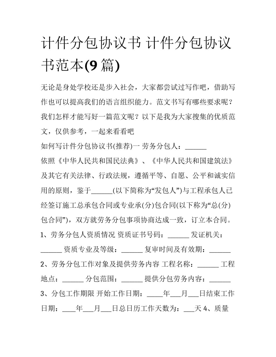 计件分包协议书 计件分包协议书范本(9篇)_第1页