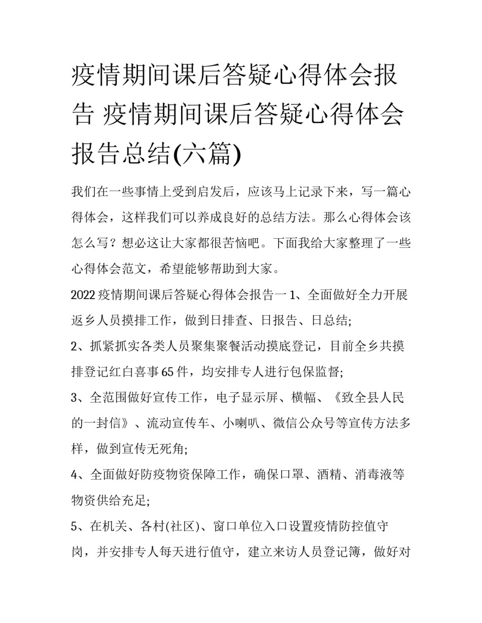 疫情期间课后答疑心得体会报告 疫情期间课后答疑心得体会报告总结(六篇)_第1页