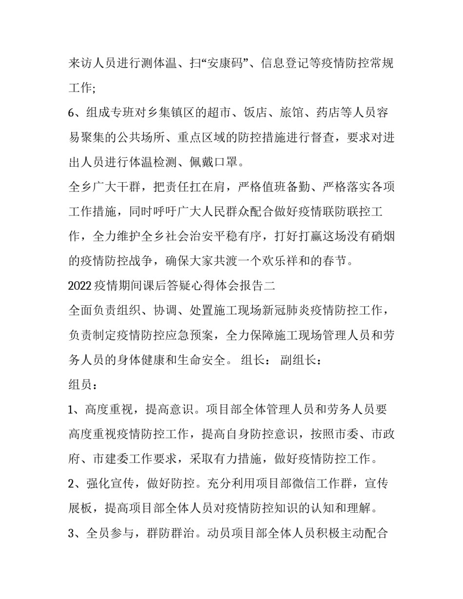 疫情期间课后答疑心得体会报告 疫情期间课后答疑心得体会报告总结(六篇)_第2页