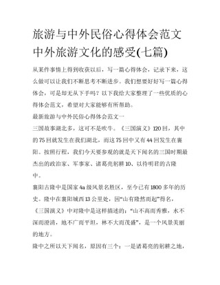 旅游与中外民俗心得体会范文 中外旅游文化的感受(七篇)