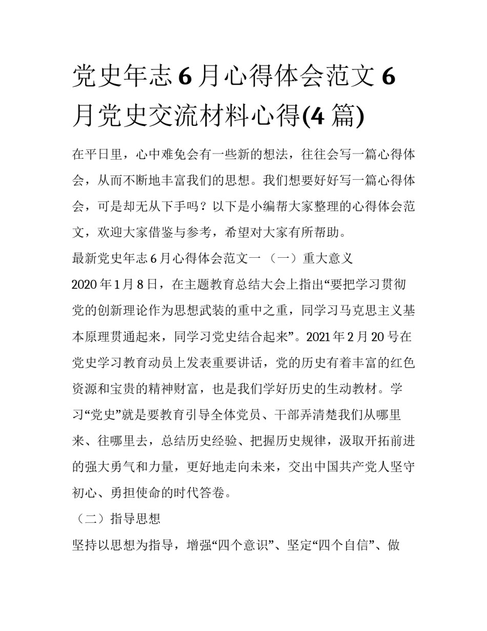 党史年志6月心得体会范文 6月党史交流材料心得(4篇)_第1页