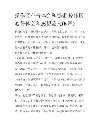 操作区心得体会和感想 操作区心得体会和感想范文(5篇)
