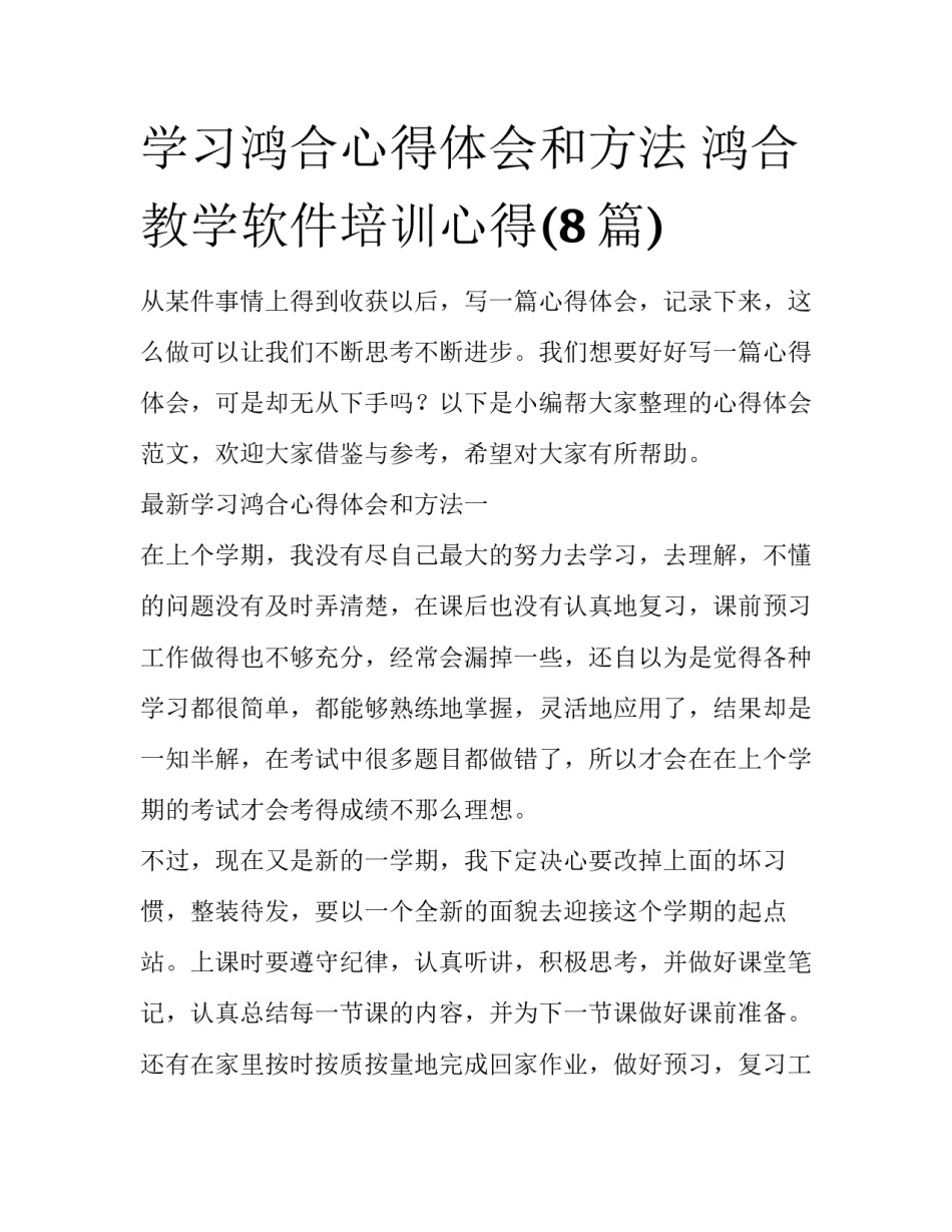 学习鸿合心得体会和方法 鸿合教学软件培训心得(8篇)_第1页
