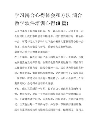 学习鸿合心得体会和方法 鸿合教学软件培训心得(8篇)
