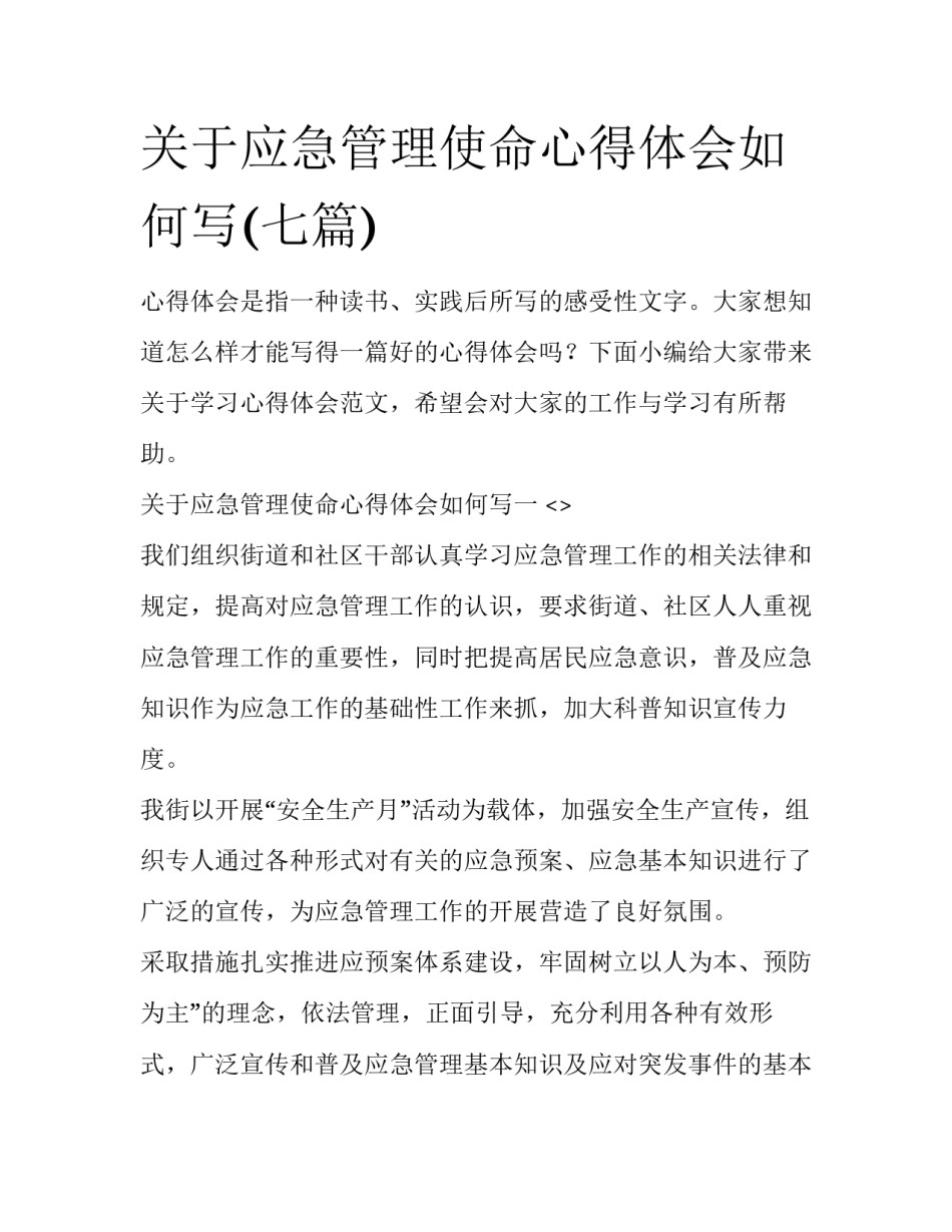 关于应急管理使命心得体会如何写(七篇)_第1页