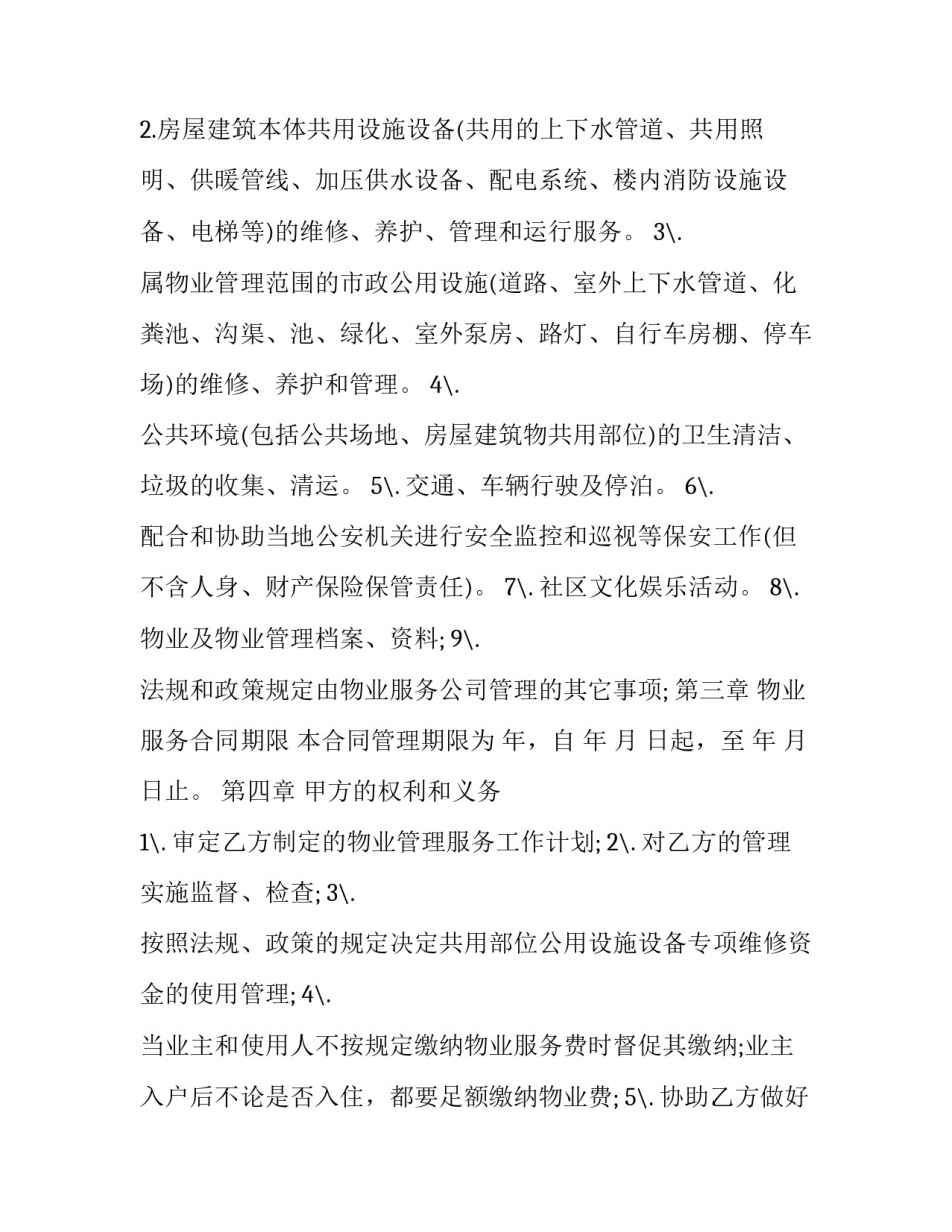 物业服务被投诉心得体会如何写 物业服务的心得怎么写(四篇)_第2页