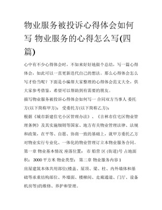 物业服务被投诉心得体会如何写 物业服务的心得怎么写(四篇)