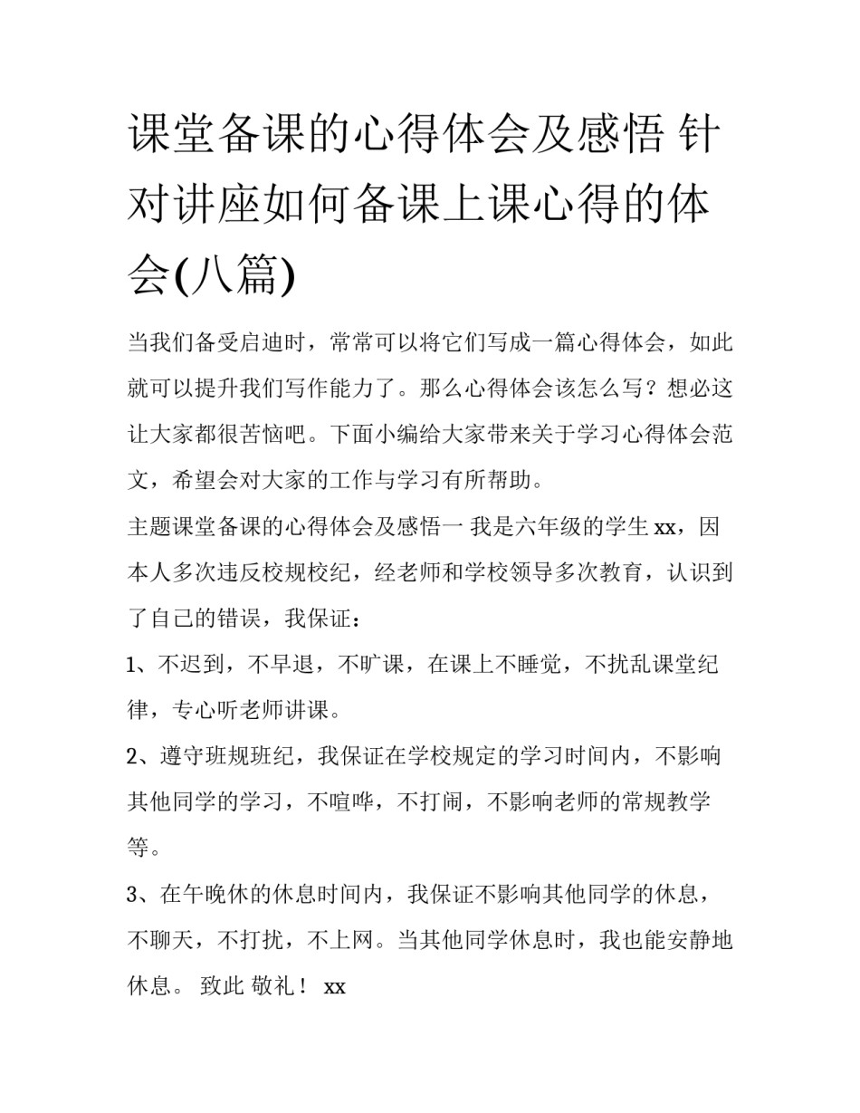 课堂备课的心得体会及感悟 针对讲座如何备课上课心得的体会(八篇)_第1页