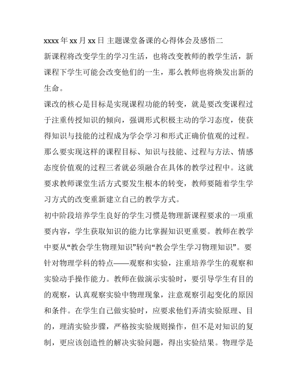 课堂备课的心得体会及感悟 针对讲座如何备课上课心得的体会(八篇)_第2页