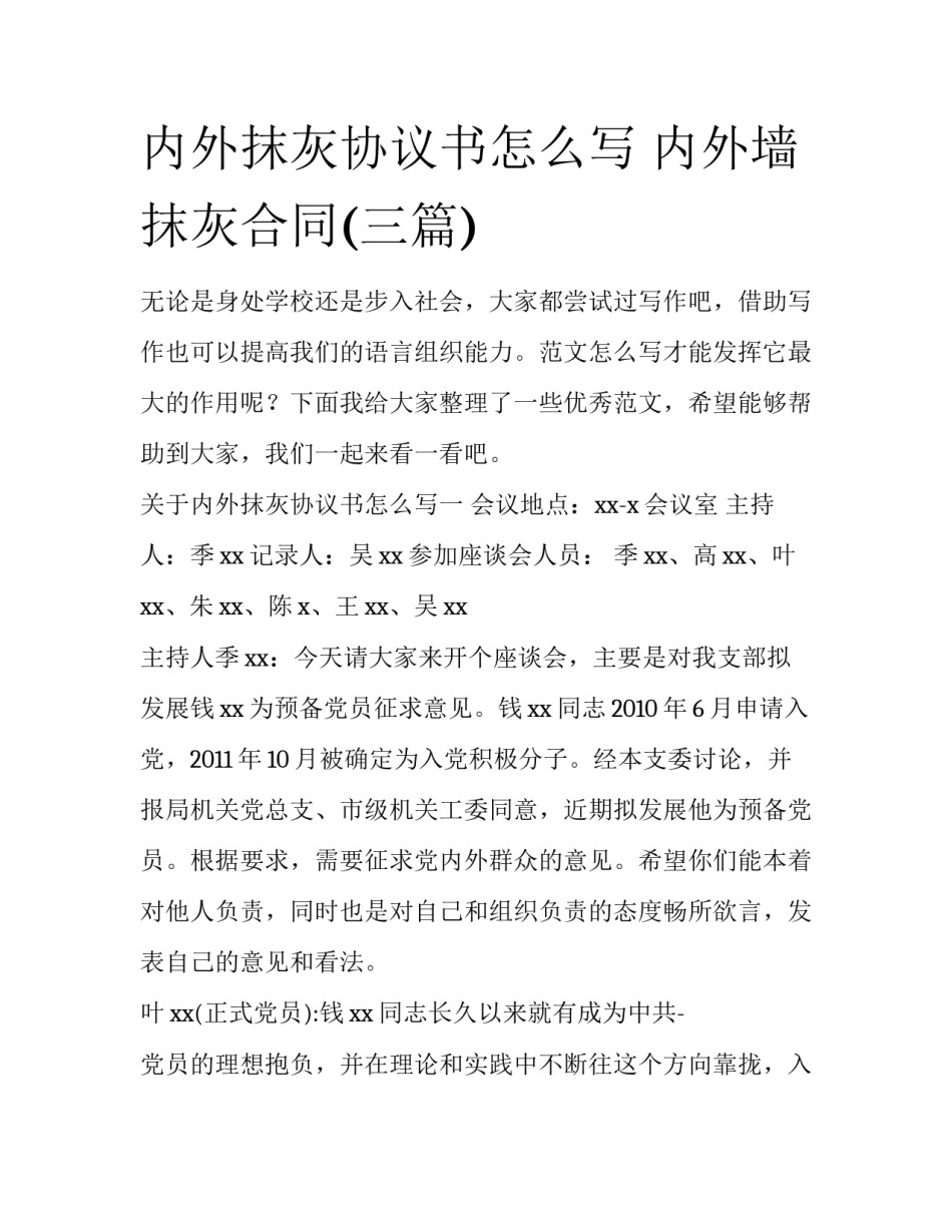 内外抹灰协议书怎么写 内外墙抹灰合同(三篇)_第1页