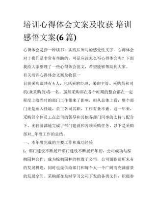 培训心得体会文案及收获 培训感悟文案(6篇)