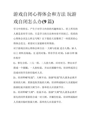 游戏自闭心得体会和方法 玩游戏自闭怎么办(9篇)